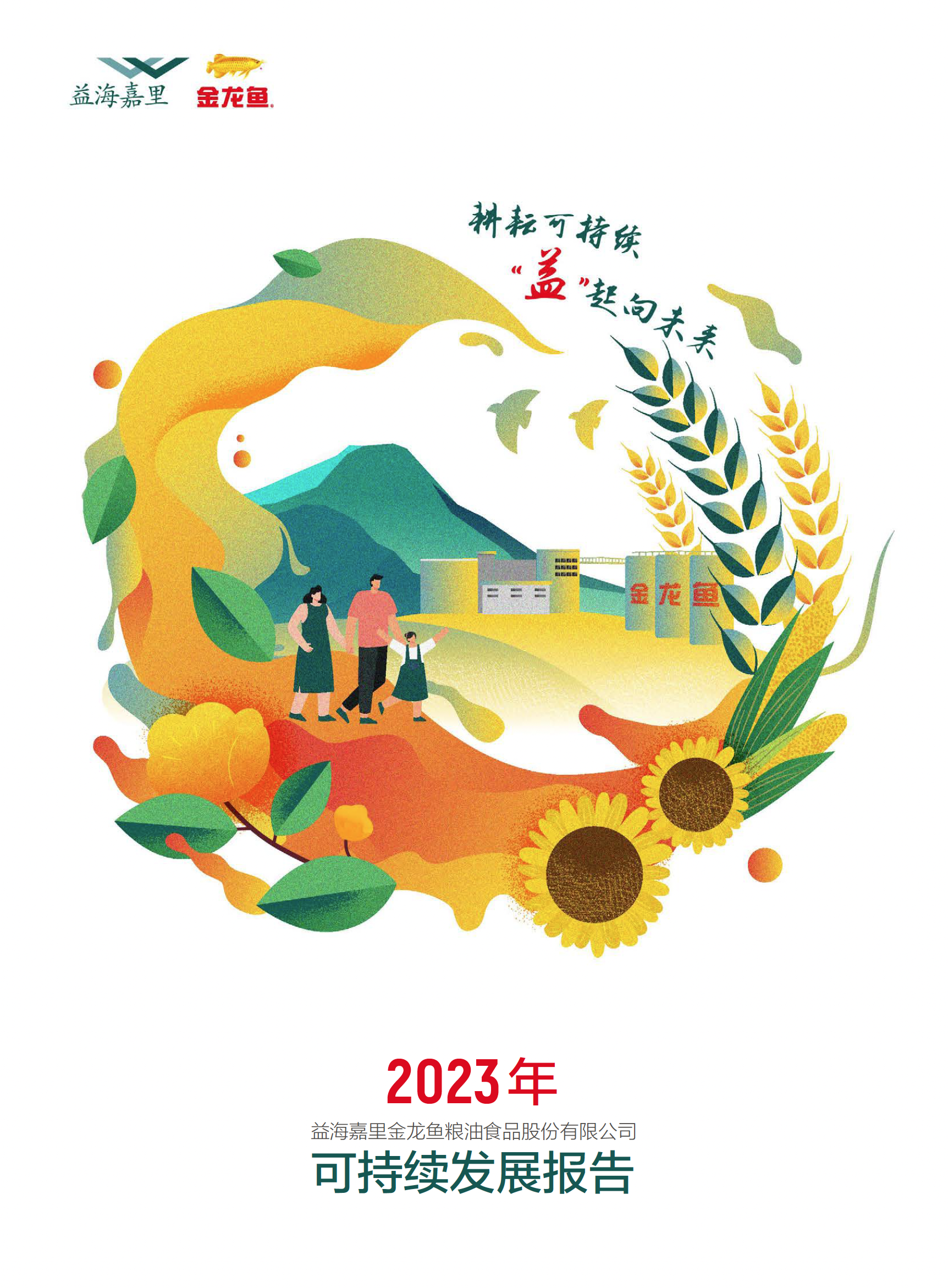 2023年可持续发展报告