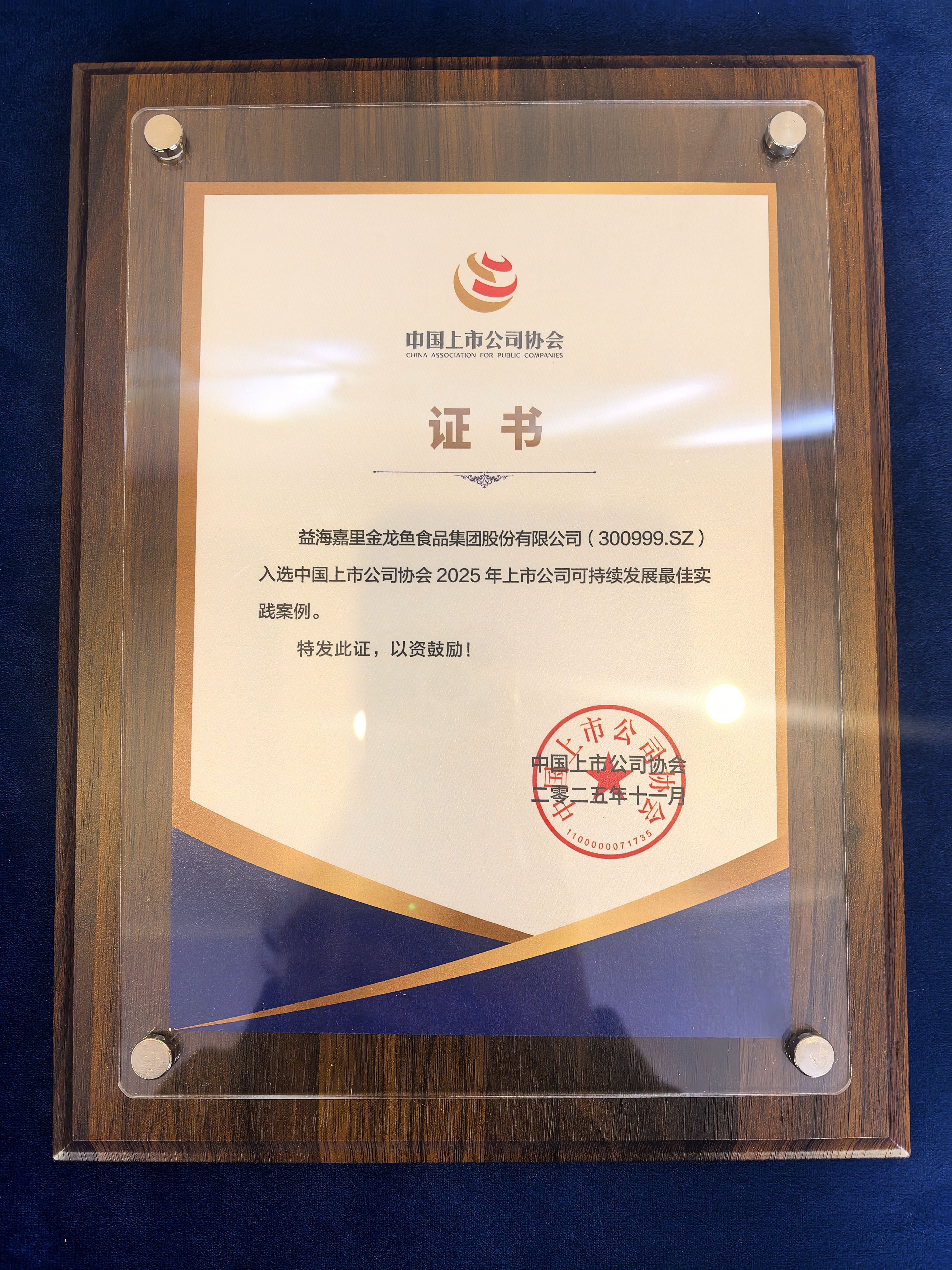 简讯丨益海嘉里金龙鱼荣获“中国上市公司ESG最佳实践”奖